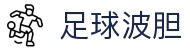 波胆比分统计中心：赛果分布、赔率结构与盘口异动观察